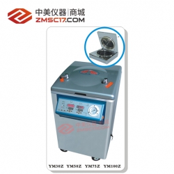 上海三申 YM系列Z型30L/50L/75L/100L/立式压力蒸汽灭菌器（智能控制）