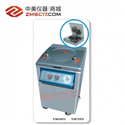 上海三申 YM系列G型50L/75L立式压力蒸汽灭菌器(智能控制+干燥)