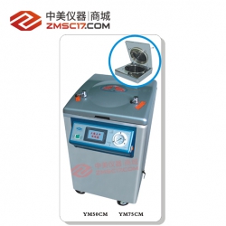 上海三申 YM系列CM型50L/75L立式压力蒸汽灭菌器(液晶触摸屏智能控制型)